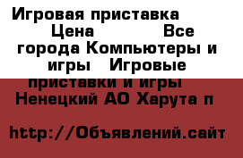 Игровая приставка hamy 4 › Цена ­ 2 500 - Все города Компьютеры и игры » Игровые приставки и игры   . Ненецкий АО,Харута п.